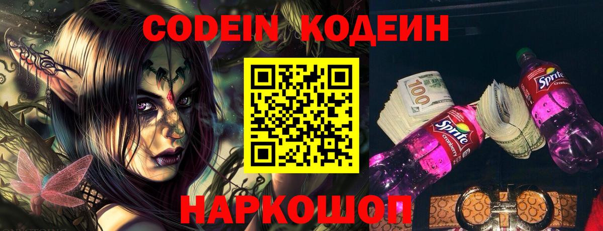 Кодеин Purple Drank Воткинск